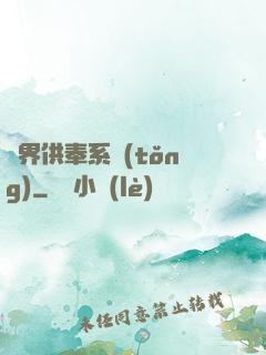 異界供奉系統(tǒng)