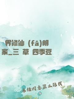 異界修仙發(fā)明家