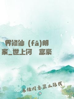 異界修仙發(fā)明家