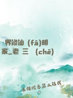 異界修仙發(fā)明家