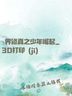 異界修真之少年崛起