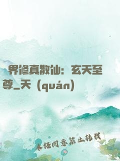 異界修真散仙：玄天至尊