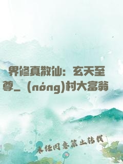 異界修真散仙：玄天至尊