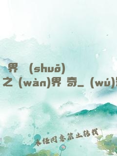 異界傳說(shuō)之萬(wàn)界傳奇