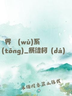 異界債務(wù)系統(tǒng)