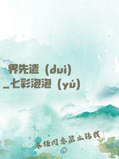 異界先遣隊(duì)