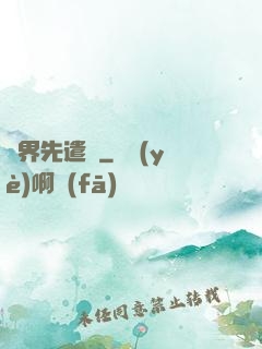 異界先遣隊