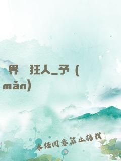 異界兌換狂人