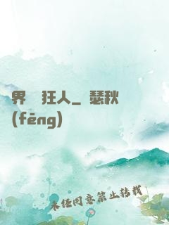異界兌換狂人
