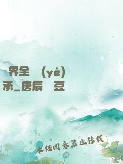 異界全職業(yè)傳承