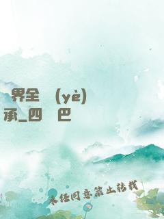 異界全職業(yè)傳承