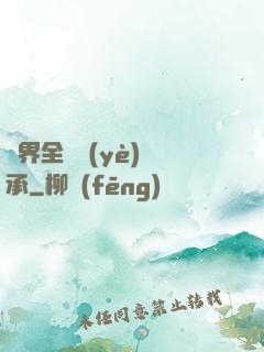 異界全職業(yè)傳承