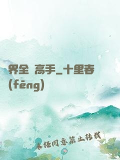 異界全職高手