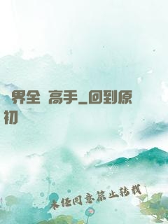 異界全職高手