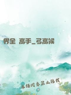 異界全職高手