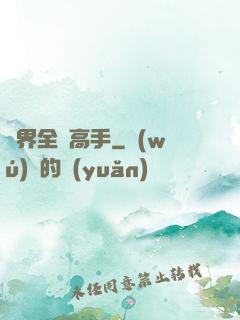 異界全職高手