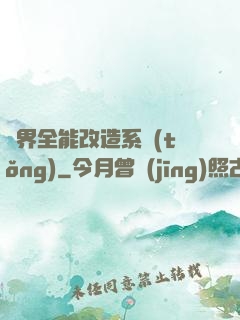 異界全能改造系統(tǒng)
