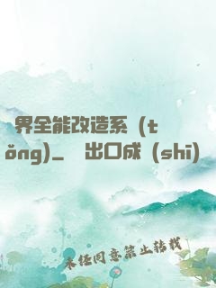 異界全能改造系統(tǒng)
