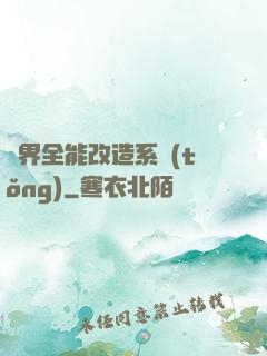 異界全能改造系統(tǒng)