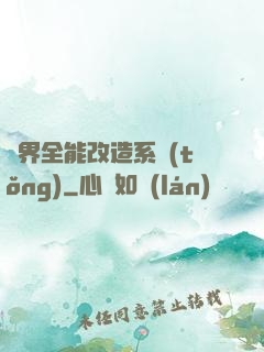 異界全能改造系統(tǒng)