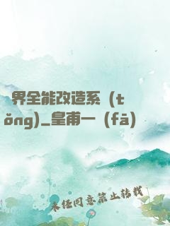 異界全能改造系統(tǒng)