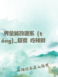 異界全能改造系統(tǒng)