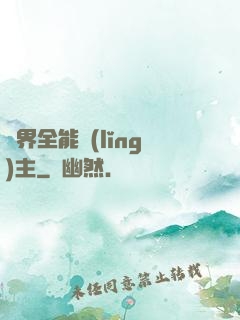 異界全能領(lǐng)主