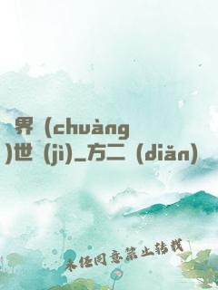 異界創(chuàng)世紀(jì)
