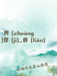 異界創(chuàng)世紀(jì)