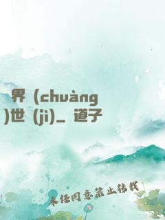 異界創(chuàng)世紀(jì)