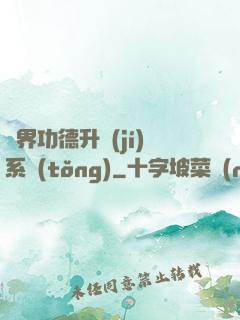 異界功德升級(jí)系統(tǒng)