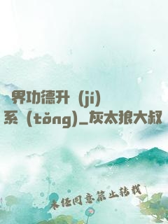 異界功德升級(jí)系統(tǒng)