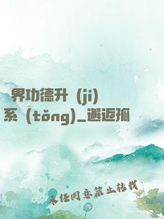 異界功德升級(jí)系統(tǒng)