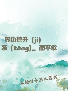異界功德升級(jí)系統(tǒng)