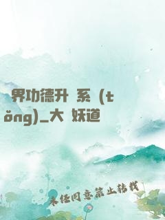 異界功德升級系統(tǒng)