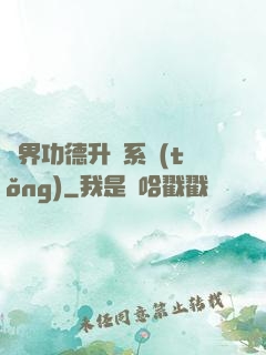 異界功德升級系統(tǒng)