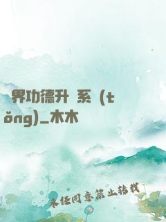 異界功德升級系統(tǒng)