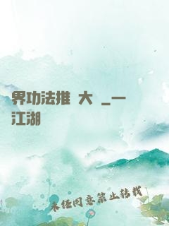 異界功法推廣大師