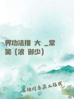 異界功法推廣大師