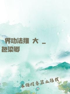 異界功法推廣大師