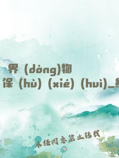 異界動(dòng)物保護(hù)協(xié)會(huì)