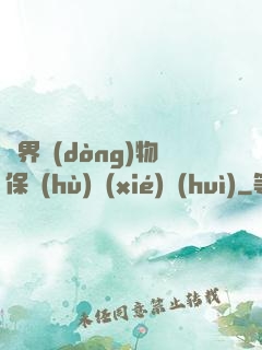 異界動(dòng)物保護(hù)協(xié)會(huì)