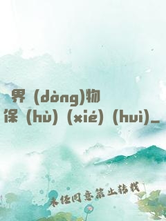 異界動(dòng)物保護(hù)協(xié)會(huì)