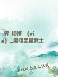 異界動物保護協(xié)會