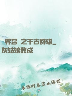 異界召喚之千古群雄