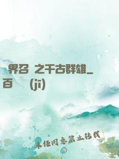 異界召喚之千古群雄