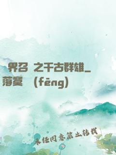 異界召喚之千古群雄