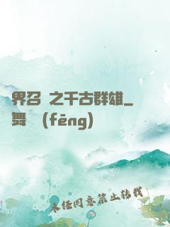 異界召喚之千古群雄