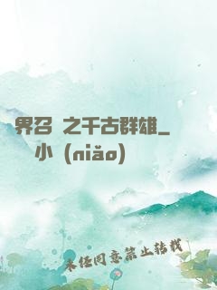 異界召喚之千古群雄