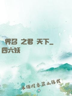 異界召喚之君臨天下